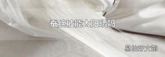 蚕丝被能太阳晒吗
