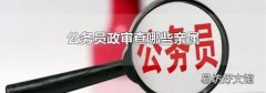 公务员政审查哪些亲属