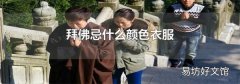 拜佛忌什么颜色衣服