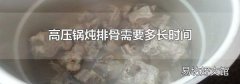 高压锅炖排骨需要多长时间