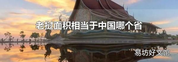 老挝面积相当于中国哪个省