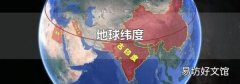 地球纬度