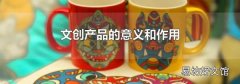 文创产品的意义和作用
