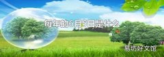 每年的6月5日是什么