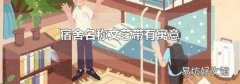 宿舍名称文艺带有寓意
