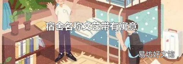 宿舍名称文艺带有寓意