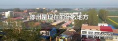 陈州是现在的什么地方