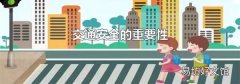 交通安全的重要性