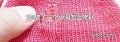 t恤破了一个小洞怎么修补