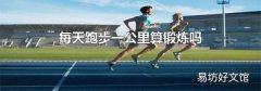 每天跑步一公里算锻炼吗