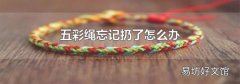 五彩绳忘记扔了怎么办