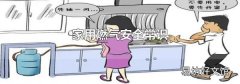 家用燃气安全常识