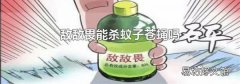 敌敌畏能杀蚊子苍蝇吗