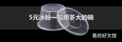 5元冰粉一般用多大的碗