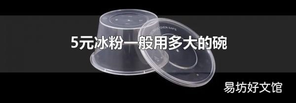 5元冰粉一般用多大的碗