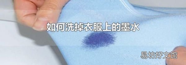 如何洗掉衣服上的墨水