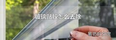 玻璃贴膜怎么去除