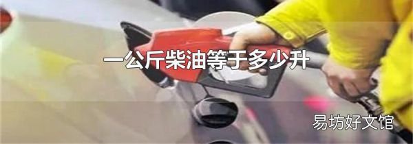 一公斤柴油等于多少升