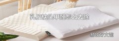 乳胶枕头甲醛怎么去除