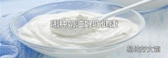 哪种奶油好吃健康