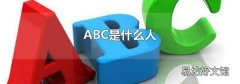 ABC是什么人