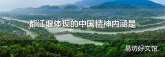 都江堰体现的中国精神内涵是