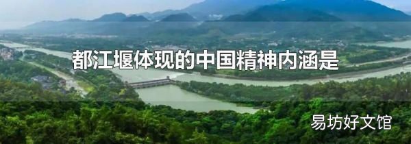 都江堰体现的中国精神内涵是
