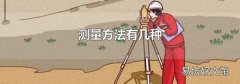 测量方法有几种
