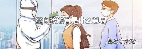 空间接触者是什么意思