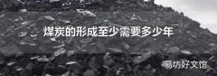 煤炭的形成至少需要多少年