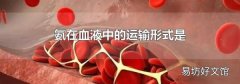 氨在血液中的运输形式是