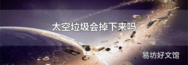 太空垃圾会掉下来吗