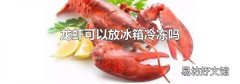龙虾可以放冰箱冷冻吗