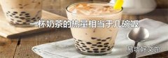 一杯奶茶的热量相当于几碗饭