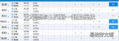 火车票怎么买到一起的座位