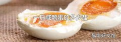 一斤咸鸭蛋放多少盐