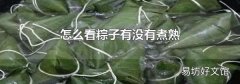 怎么看粽子有没有煮熟