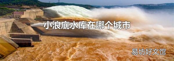 小浪底水库在哪个城市
