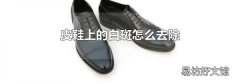 皮鞋上的白斑怎么去除