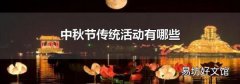 中秋节传统活动有哪些