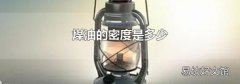 煤油的密度是多少
