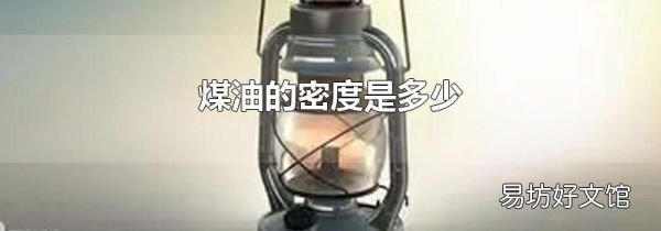 煤油的密度是多少