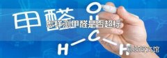 怎样测甲醛是否超标