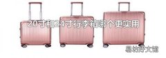 20寸和24寸行李箱哪个更实用