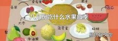 八月份吃什么水果应季