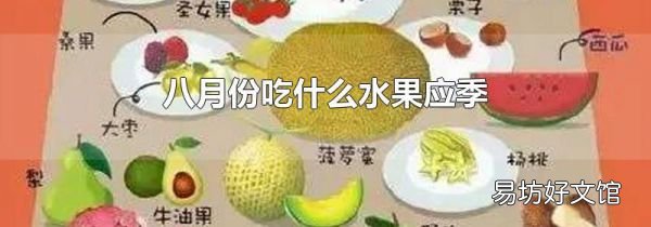 八月份吃什么水果应季