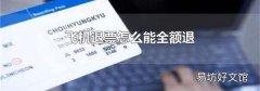 飞机退票怎么能全额退