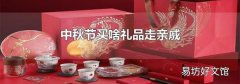 中秋节买啥礼品走亲戚