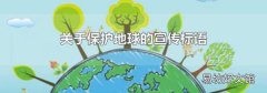 关于保护地球的宣传标语