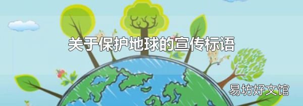 关于保护地球的宣传标语